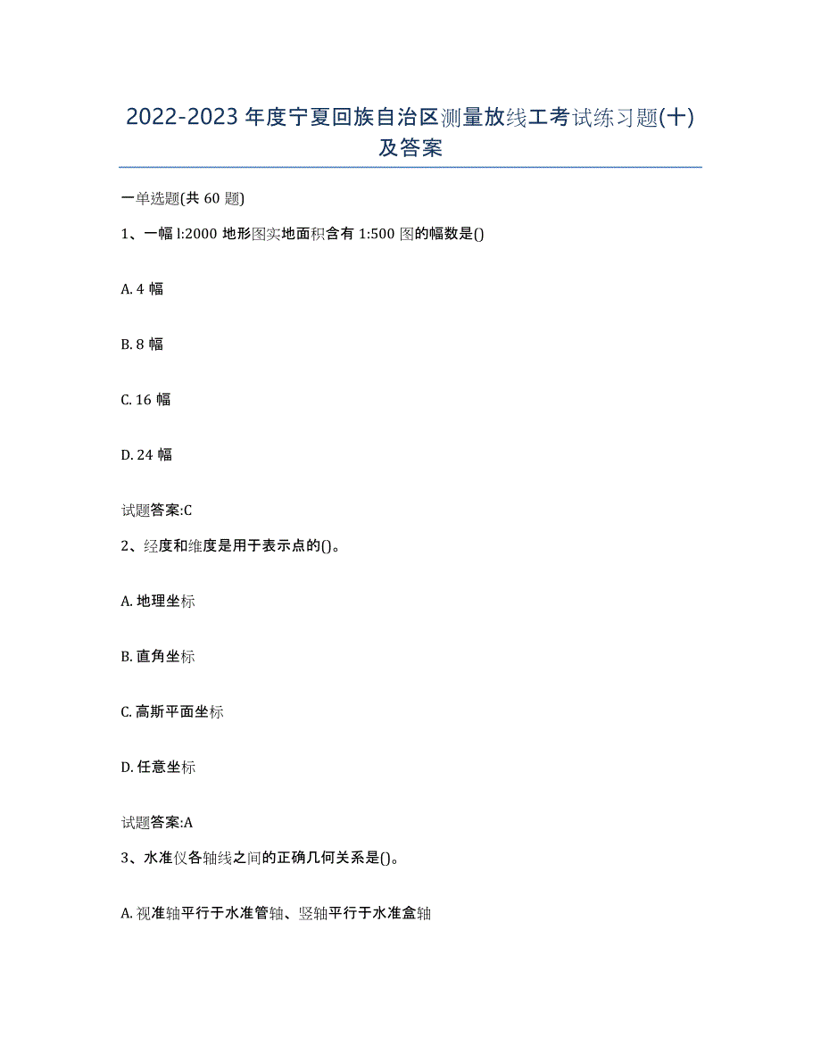 2022-2023年度宁夏回族自治区测量放线工考试练习题(十)及答案_第1页