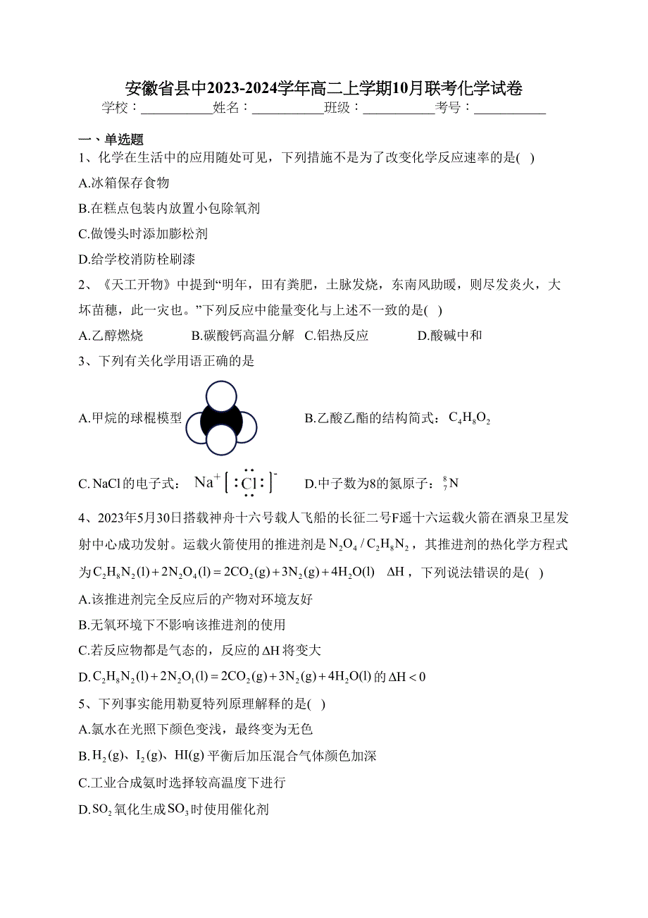 安徽省县中2023-2024学年高二上学期10月联考化学试卷(含答案)_第1页