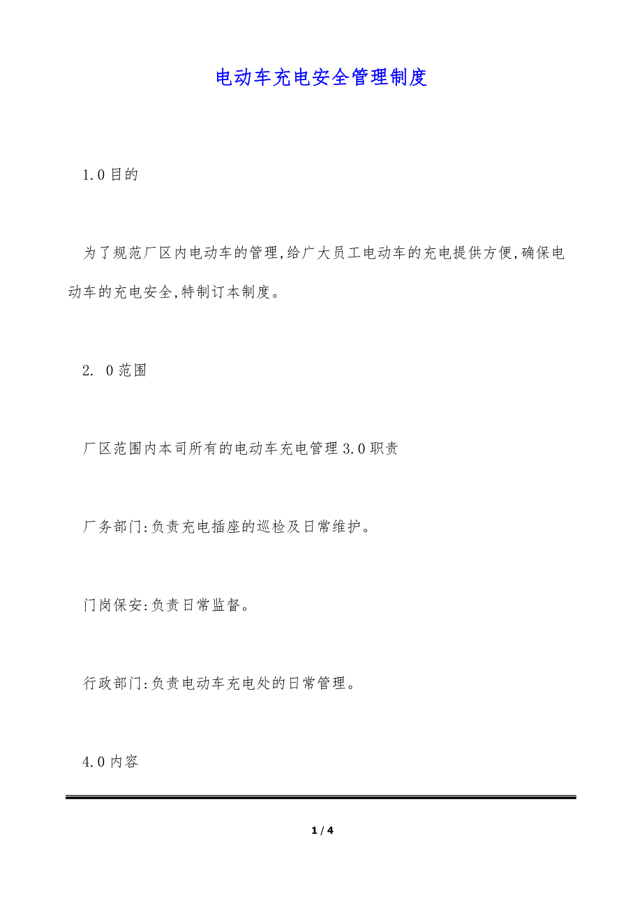 电动车充电安全管理制度（标准版）_第1页