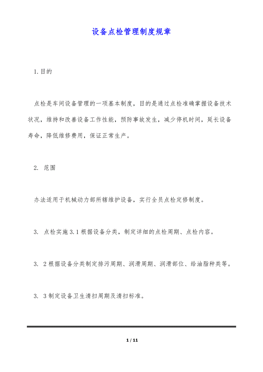 设备点检管理制度规章（标准版）_第1页