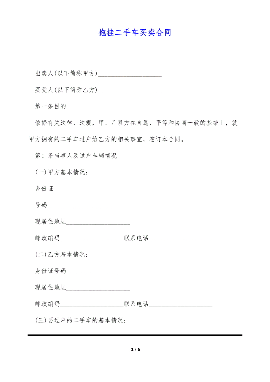 拖挂二手车买卖合同（标准版）_第1页