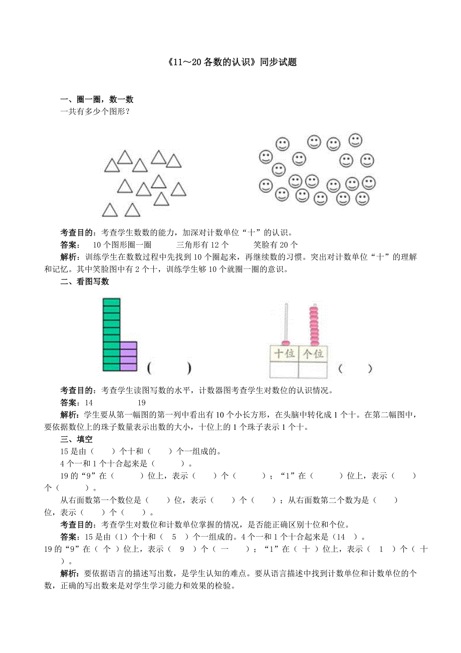一年级数学上册第六单元《11~20各数的认识》同步试题_第1页