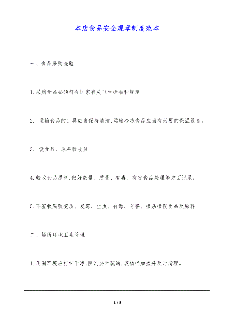 本店食品安全规章制度范本（标准版）_第1页