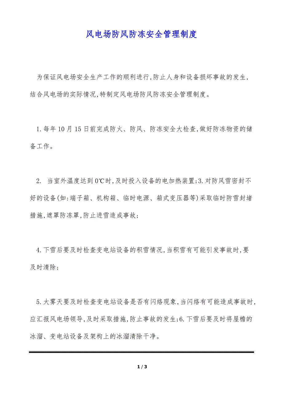 风电场防风防冻安全管理制度（标准版）_第1页