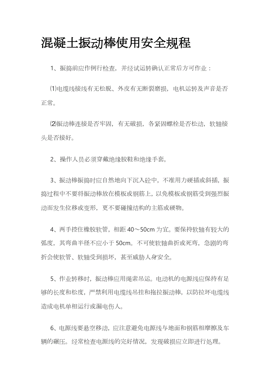 混凝土振动棒使用安全规程_第1页