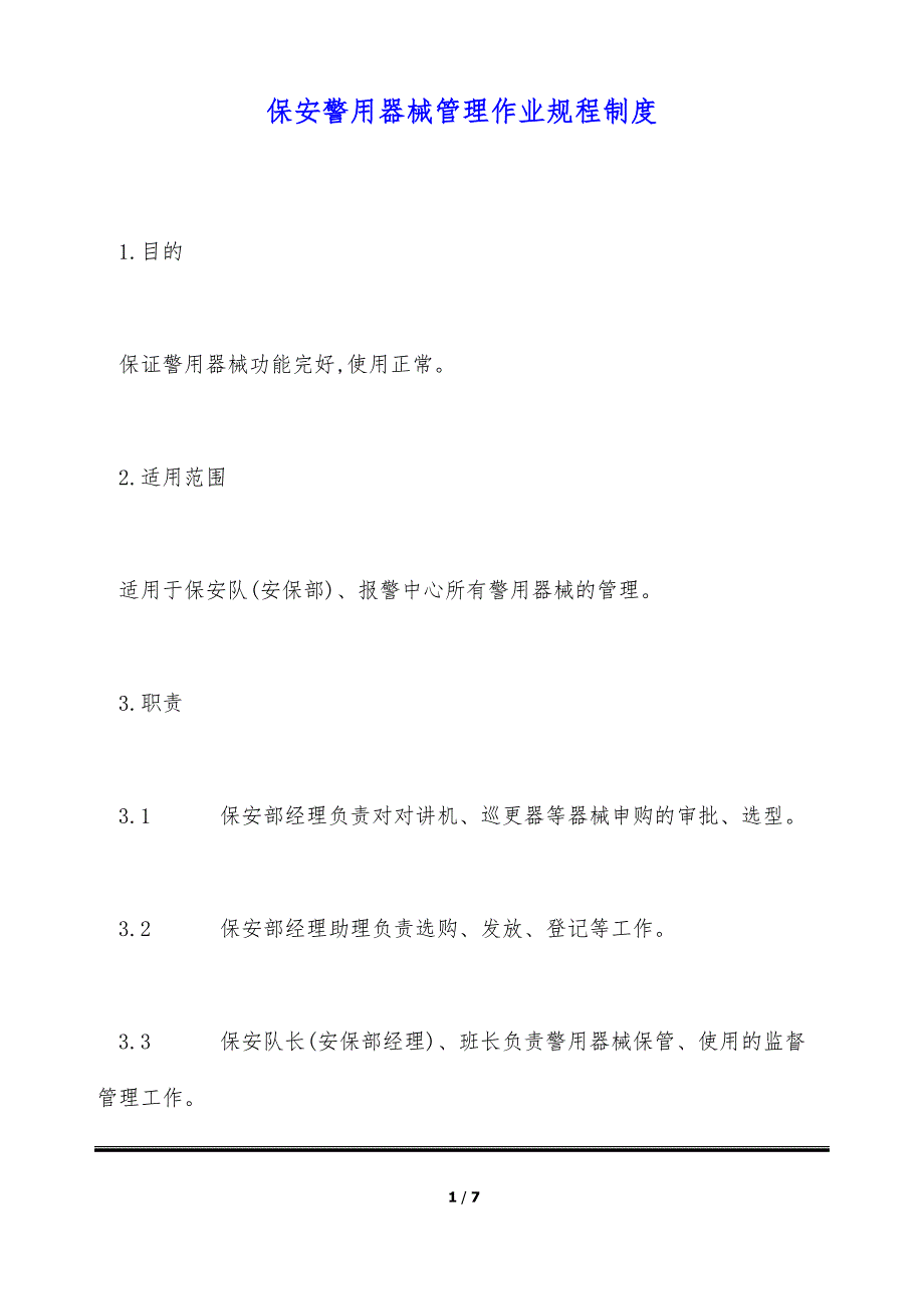 保安警用器械管理作业规程制度（标准版）_第1页