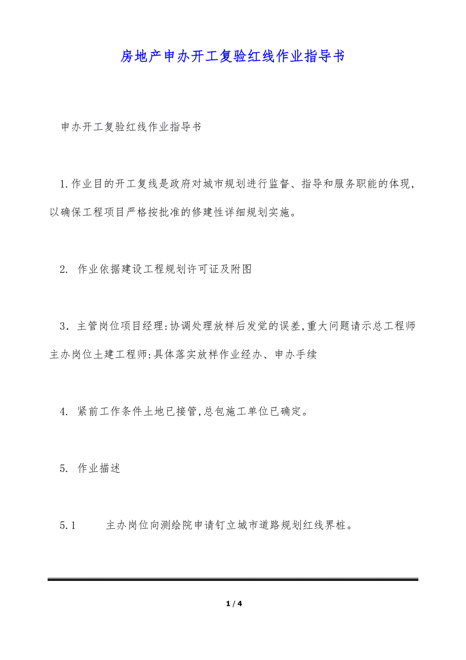 房地产申办开工复验红线作业指导书（标准版）_第1页