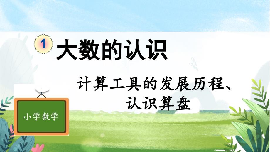 人教版小学数学 四年级上册 第1单元 大数的认识 第15课时 计算工具的发展历程、认识算盘 课件PPT_第1页