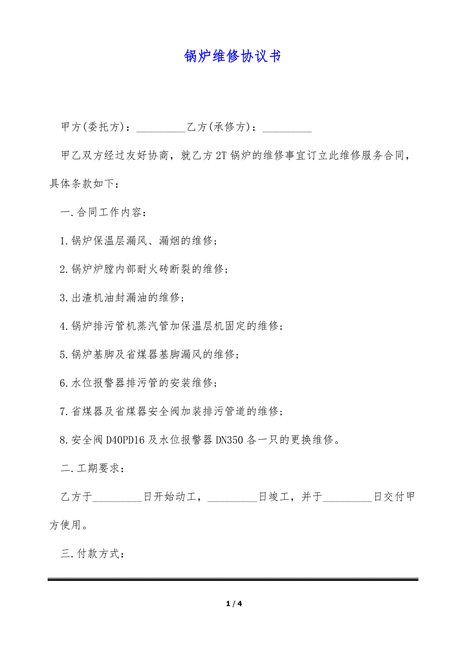 锅炉维修协议书（标准版）_第1页