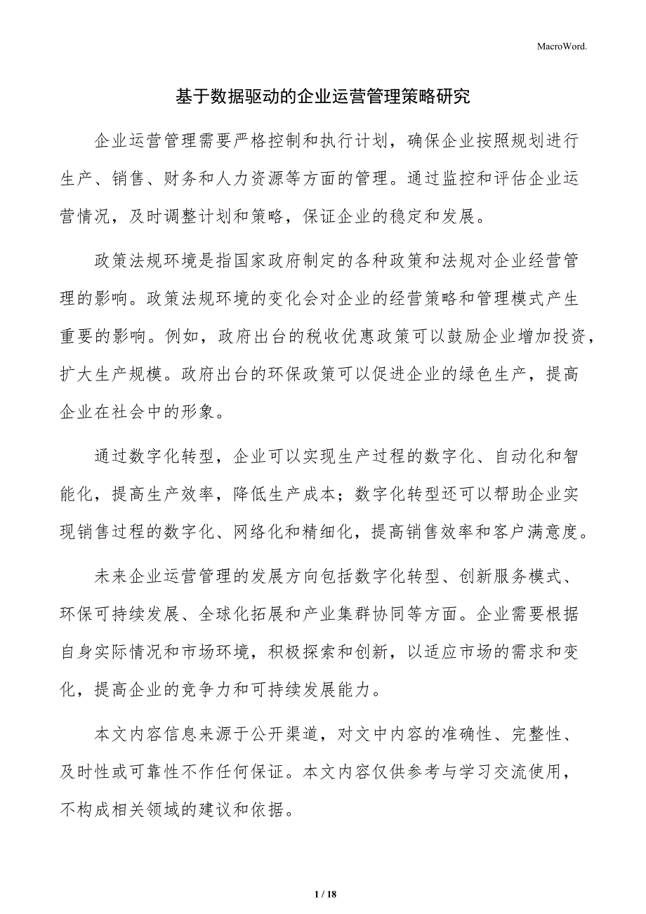 基于数据驱动的企业运营管理策略研究_第1页
