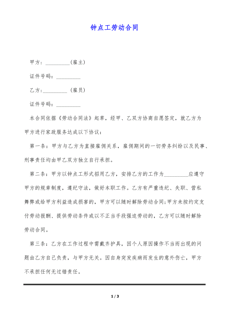 钟点工劳动合同（标准版）_第1页