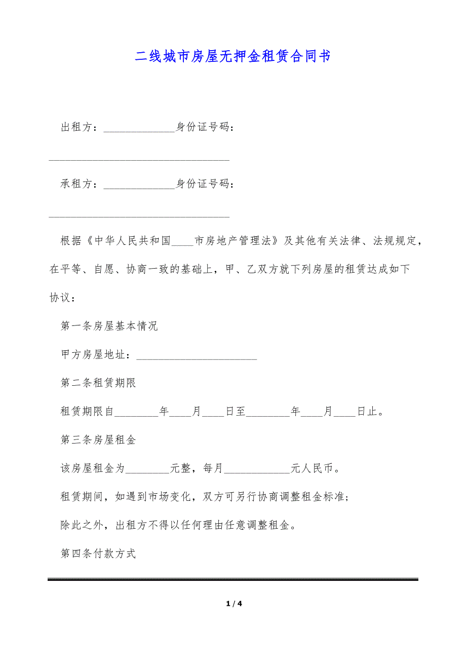 二线城市房屋无押金租赁合同书（标准版）_第1页