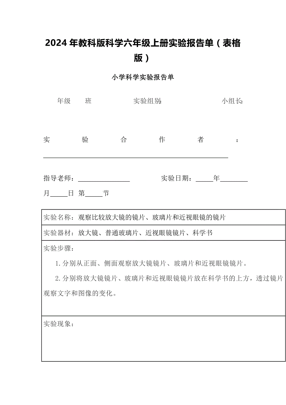 2024年教科版科学六年级上册实验报告单（表格版）_第1页