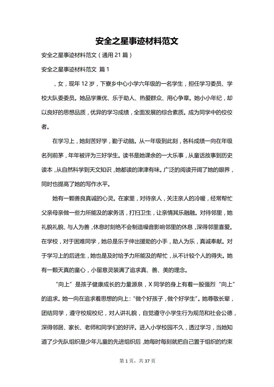 安全之星事迹材料范文_第1页
