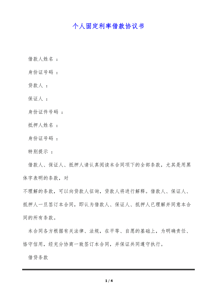 个人固定利率借款协议书（标准版）_第1页