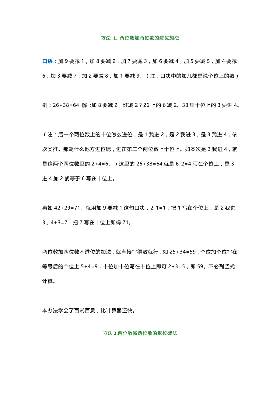 二年级数学100以内加减法速算方法带口算_第1页