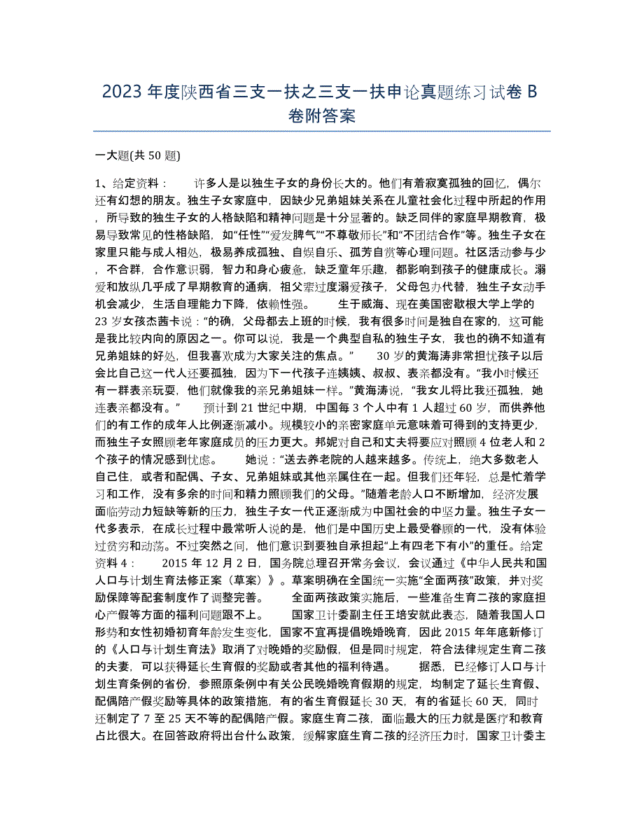 2023年度陕西省三支一扶之三支一扶申论真题练习试卷B卷附答案_第1页
