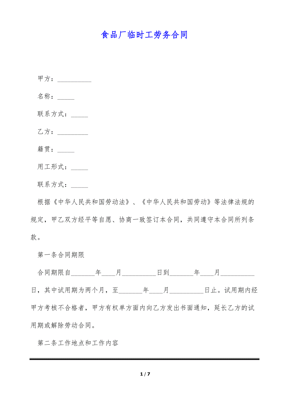 食品厂临时工劳务合同（标准版）_第1页
