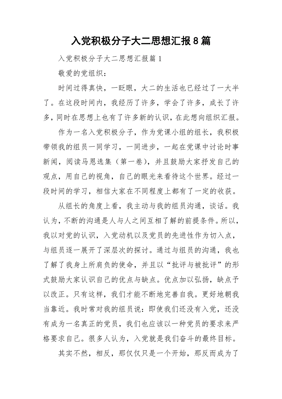 入党积极分子大二思想汇报8篇_第1页