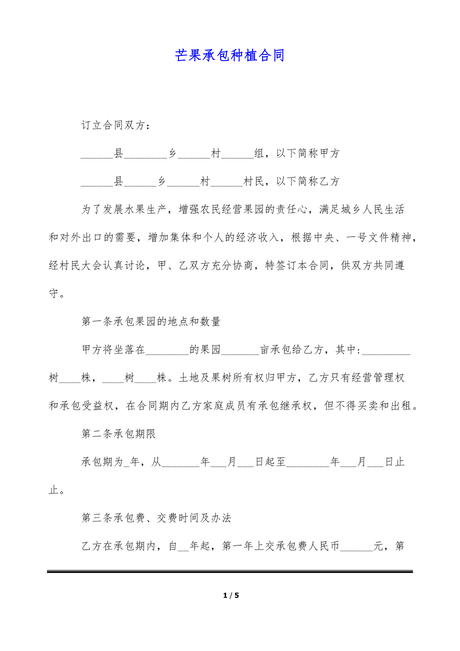 芒果承包种植合同（标准版）_第1页