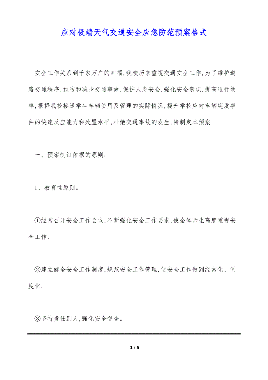 应对极端天气交通安全应急防范预案格式（标准版）_第1页