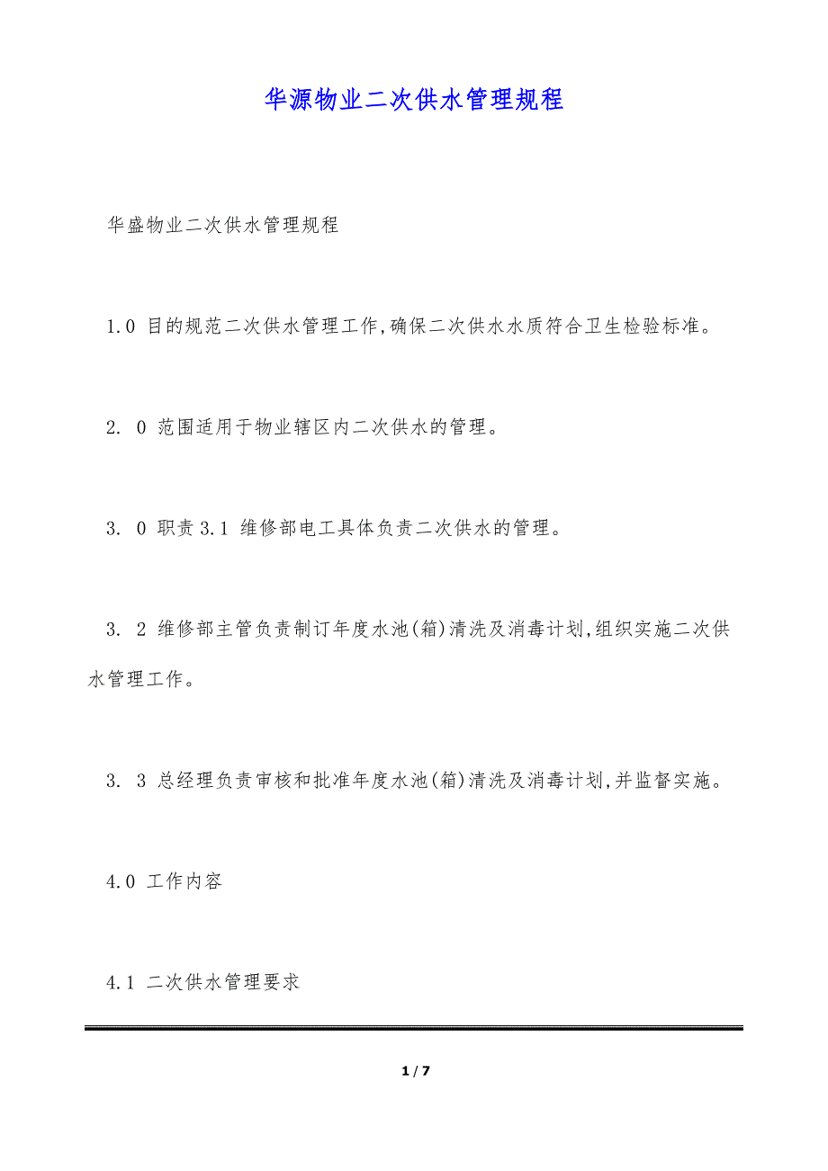 华源物业二次供水管理规程（标准版）_第1页