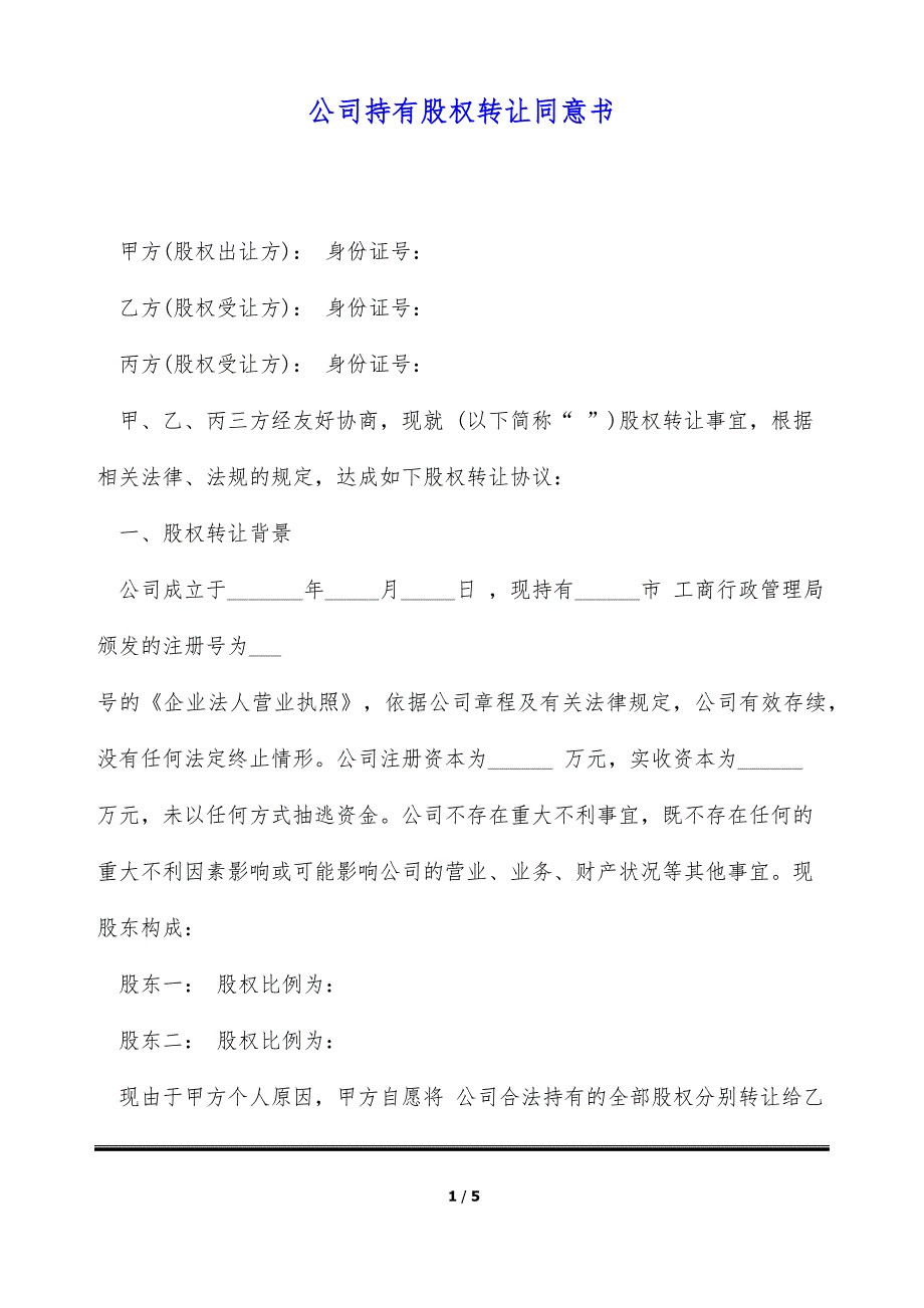 公司持有股权转让同意书（标准版）_第1页