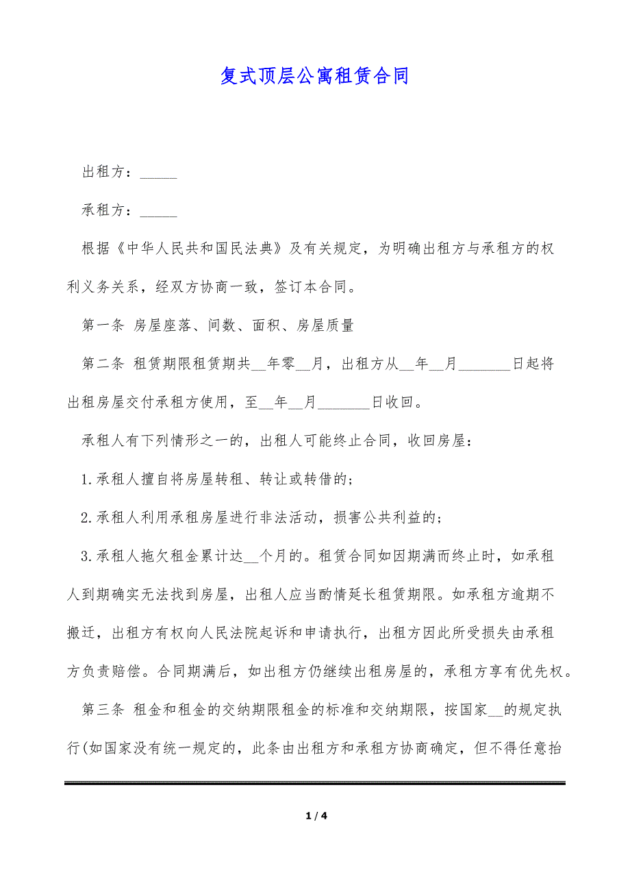 复式顶层公寓租赁合同（标准版）_第1页