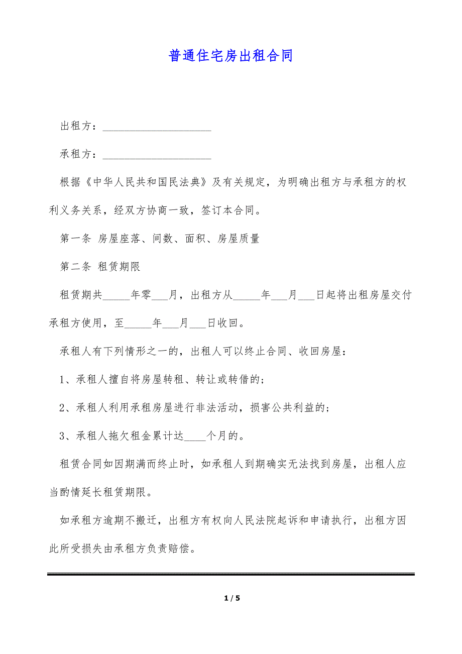 普通住宅房出租合同 （标准版）_第1页
