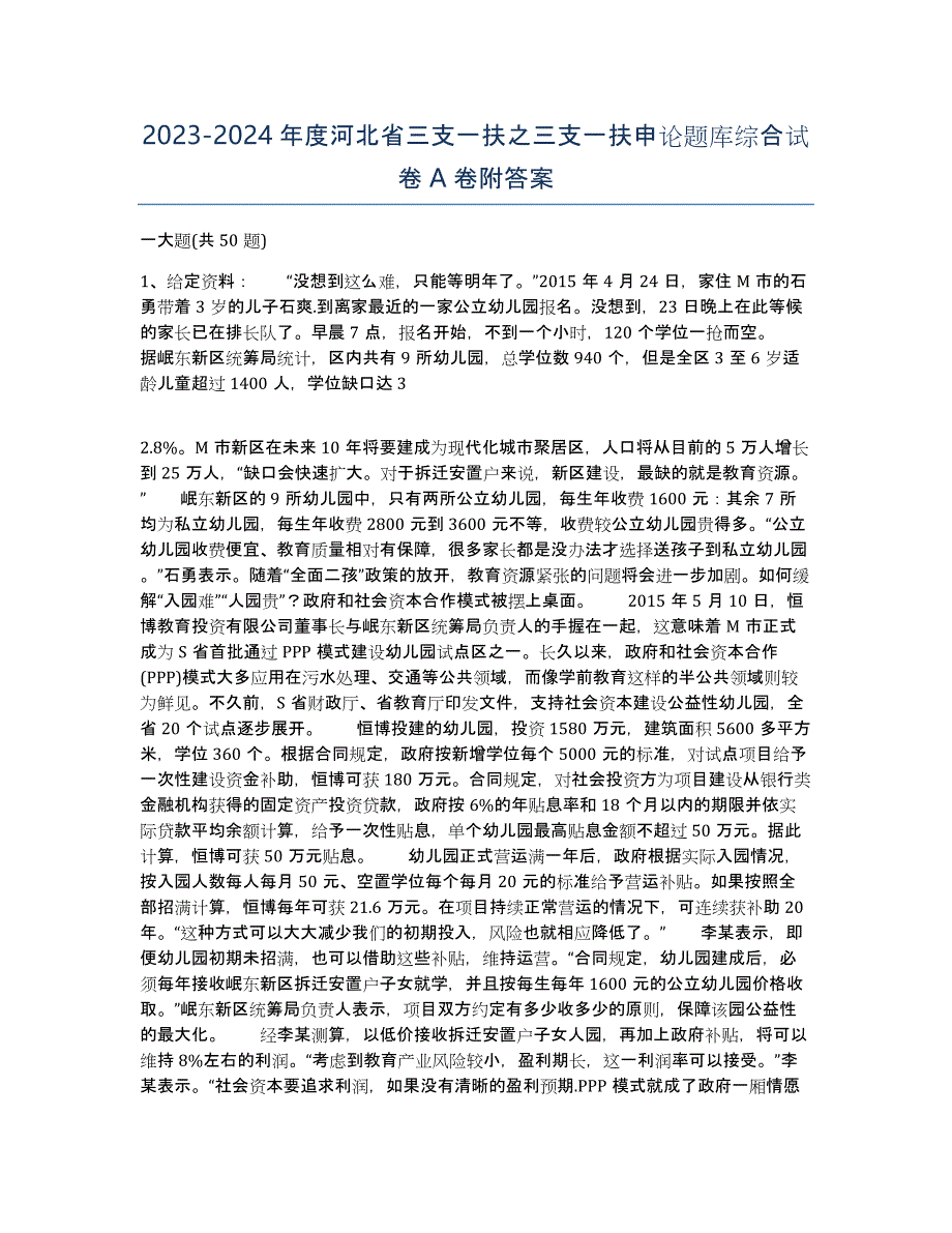 2023-2024年度河北省三支一扶之三支一扶申论题库综合试卷A卷附答案_第1页