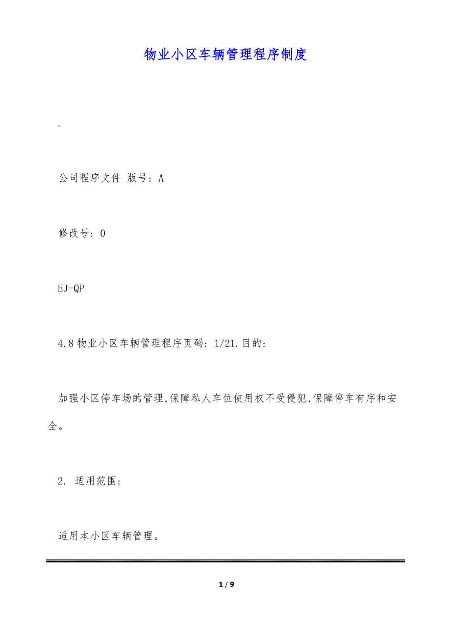 物业小区车辆管理程序制度（标准版）_第1页