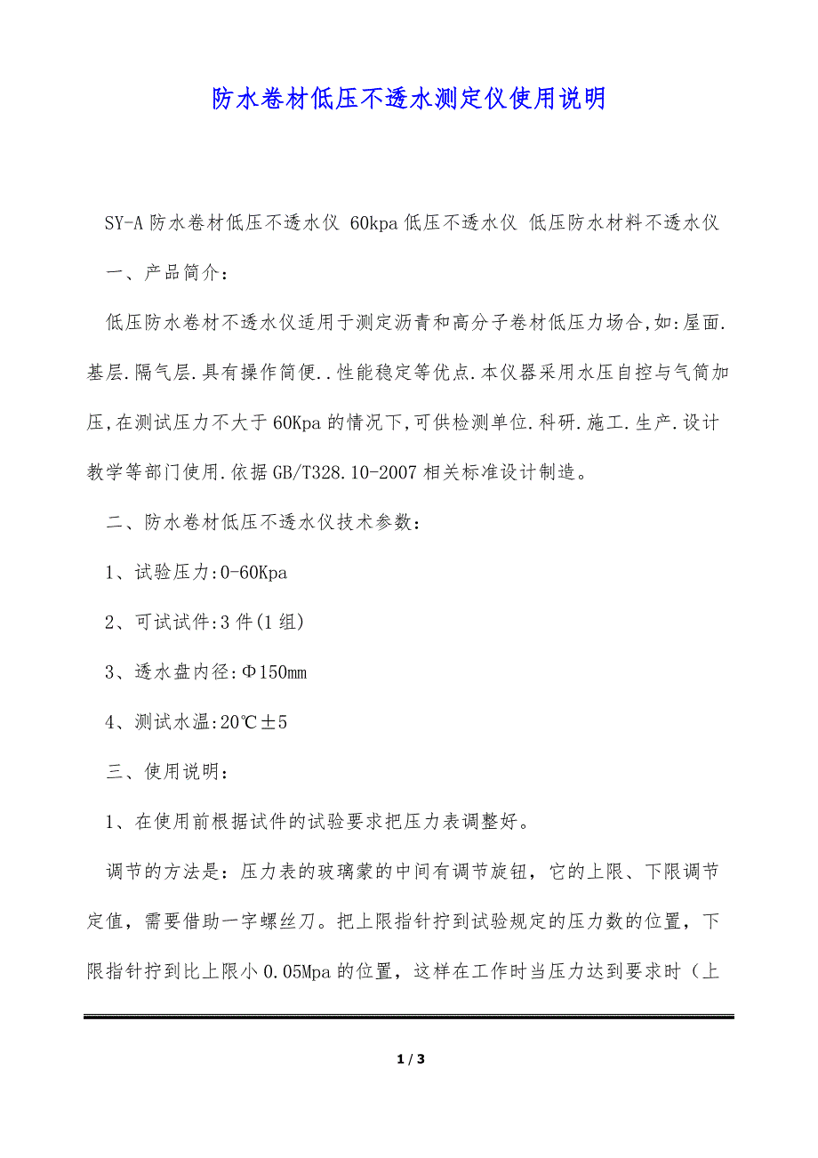 防水卷材低压不透水测定仪使用说明（标准版）_第1页