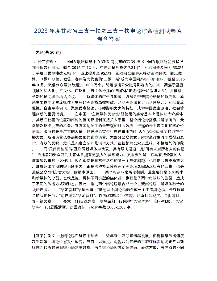2023年度甘肃省三支一扶之三支一扶申论综合检测试卷A卷含答案_第1页