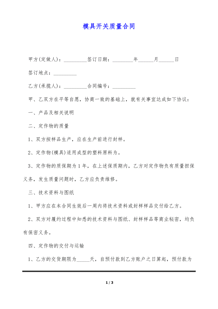 模具开关质量合同 （标准版）_第1页