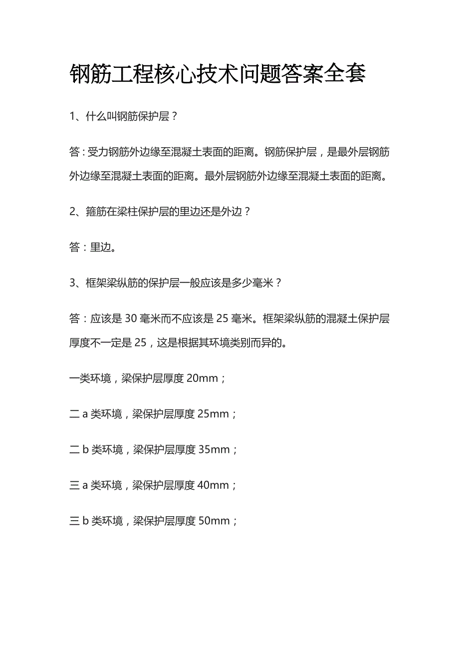 钢筋工程核心技术问题答案全套_第1页