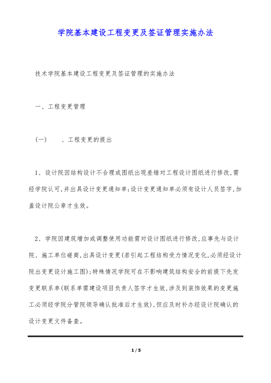 学院基本建设工程变更及签证管理实施办法（标准版）_第1页