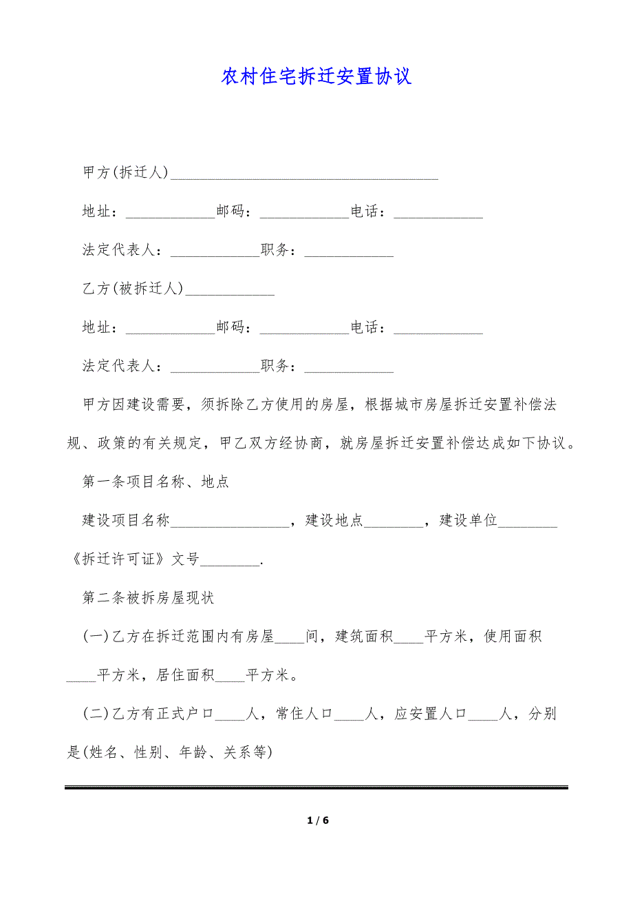 农村住宅拆迁安置协议（标准版）_第1页