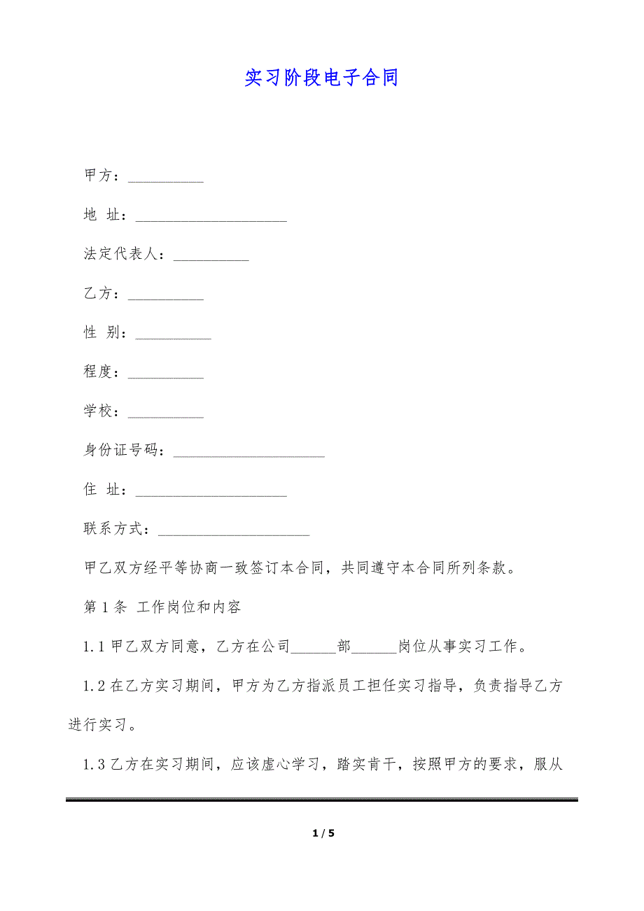 实习阶段电子合同（标准版）_第1页