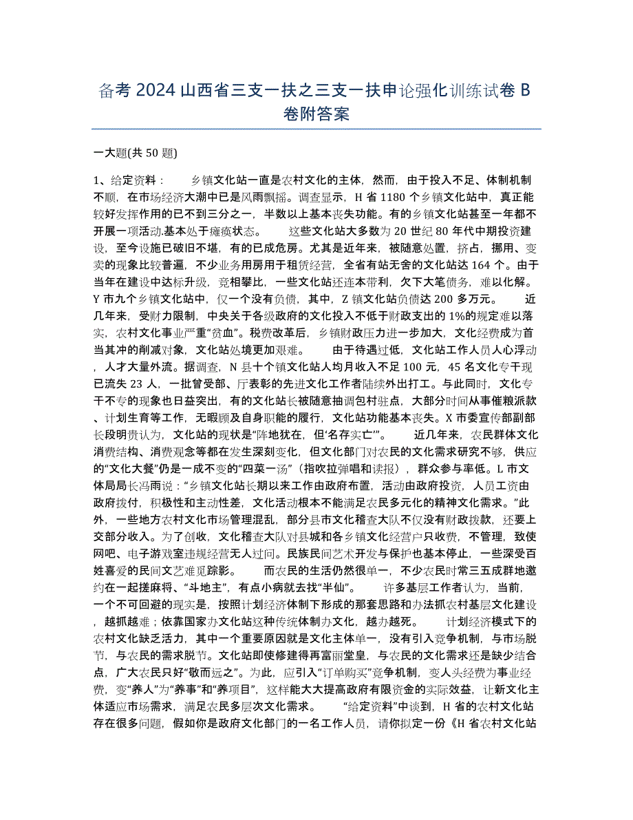 备考2024山西省三支一扶之三支一扶申论强化训练试卷B卷附答案_第1页
