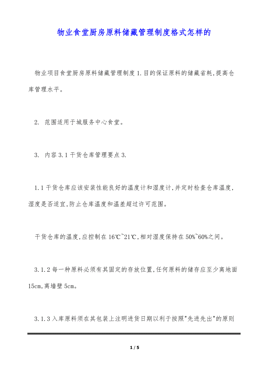 物业食堂厨房原料储藏管理制度格式怎样的（标准版）_第1页