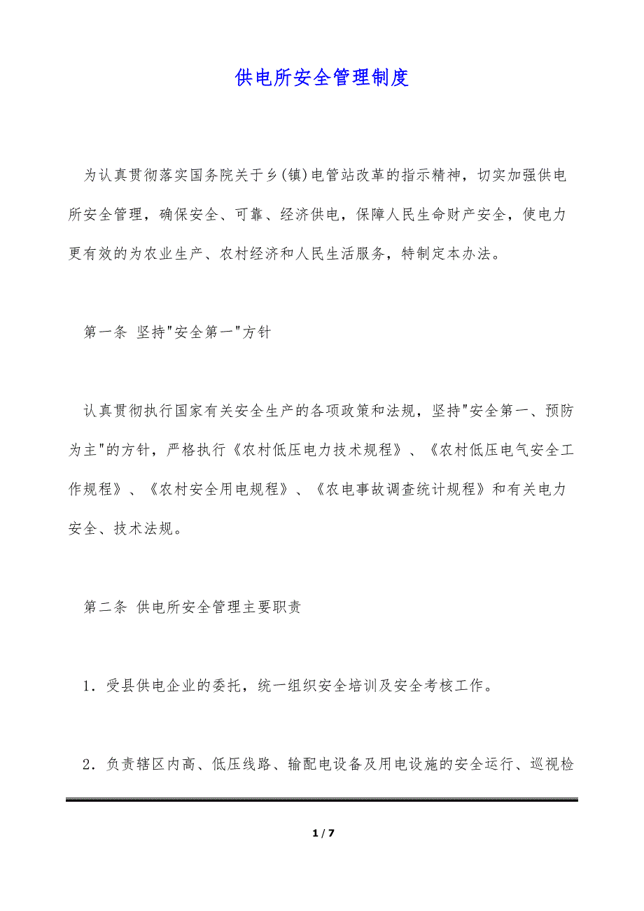 供电所安全管理制度（标准版）_第1页