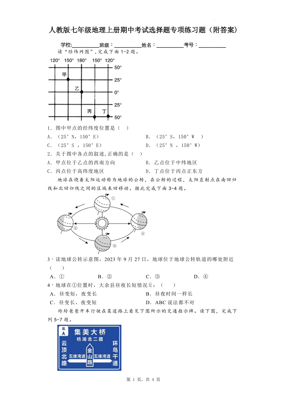 人教版七年级地理上册期中考试选择题专项练习题（附答案)_第1页