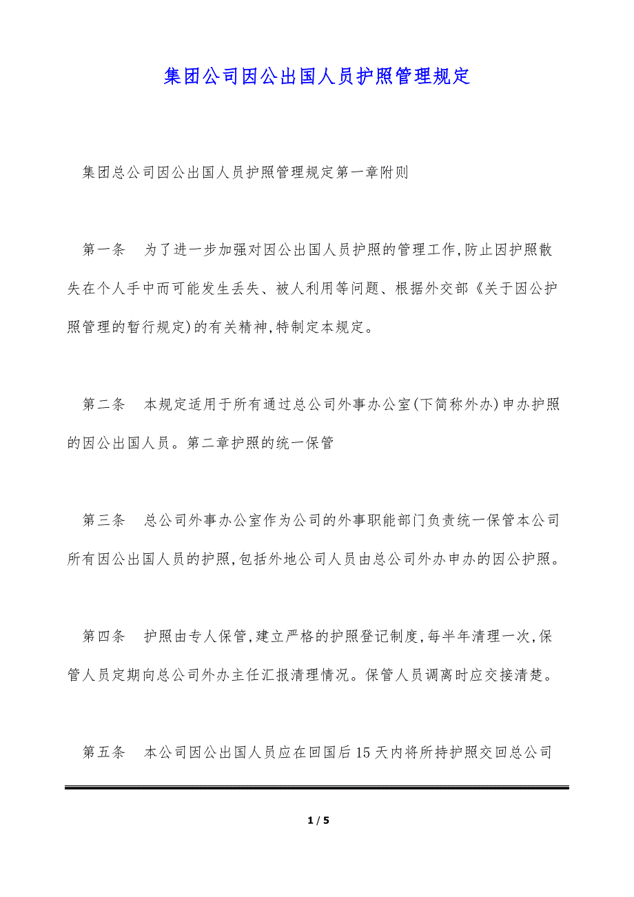 集团公司因公出国人员护照管理规定（标准版）_第1页