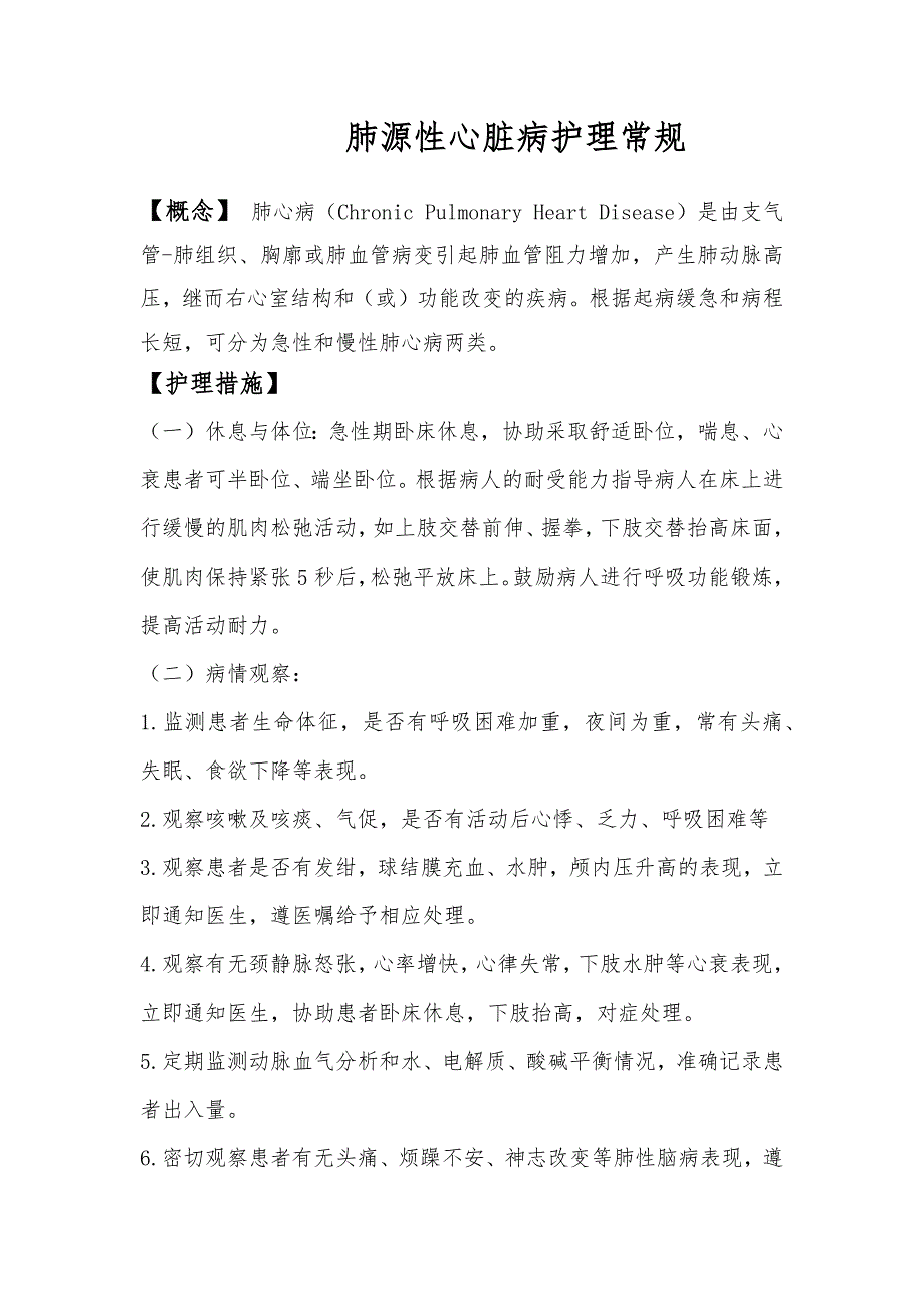 肺源性心脏病护理常规_第1页