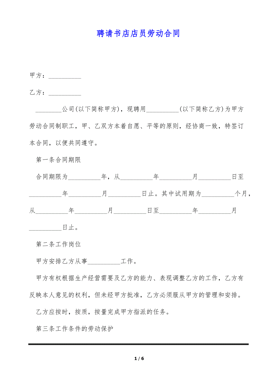 聘请书店店员劳动合同（标准版）_第1页