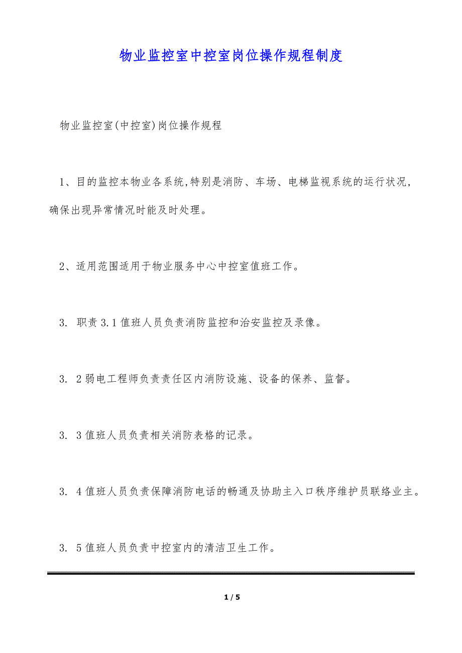 物业监控室中控室岗位操作规程制度（标准版）_第1页