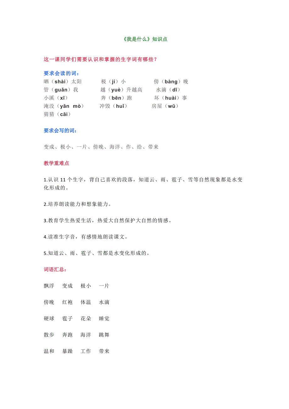 部编版二年级上册语文第二课《我是什么》知识点+练习题_第1页