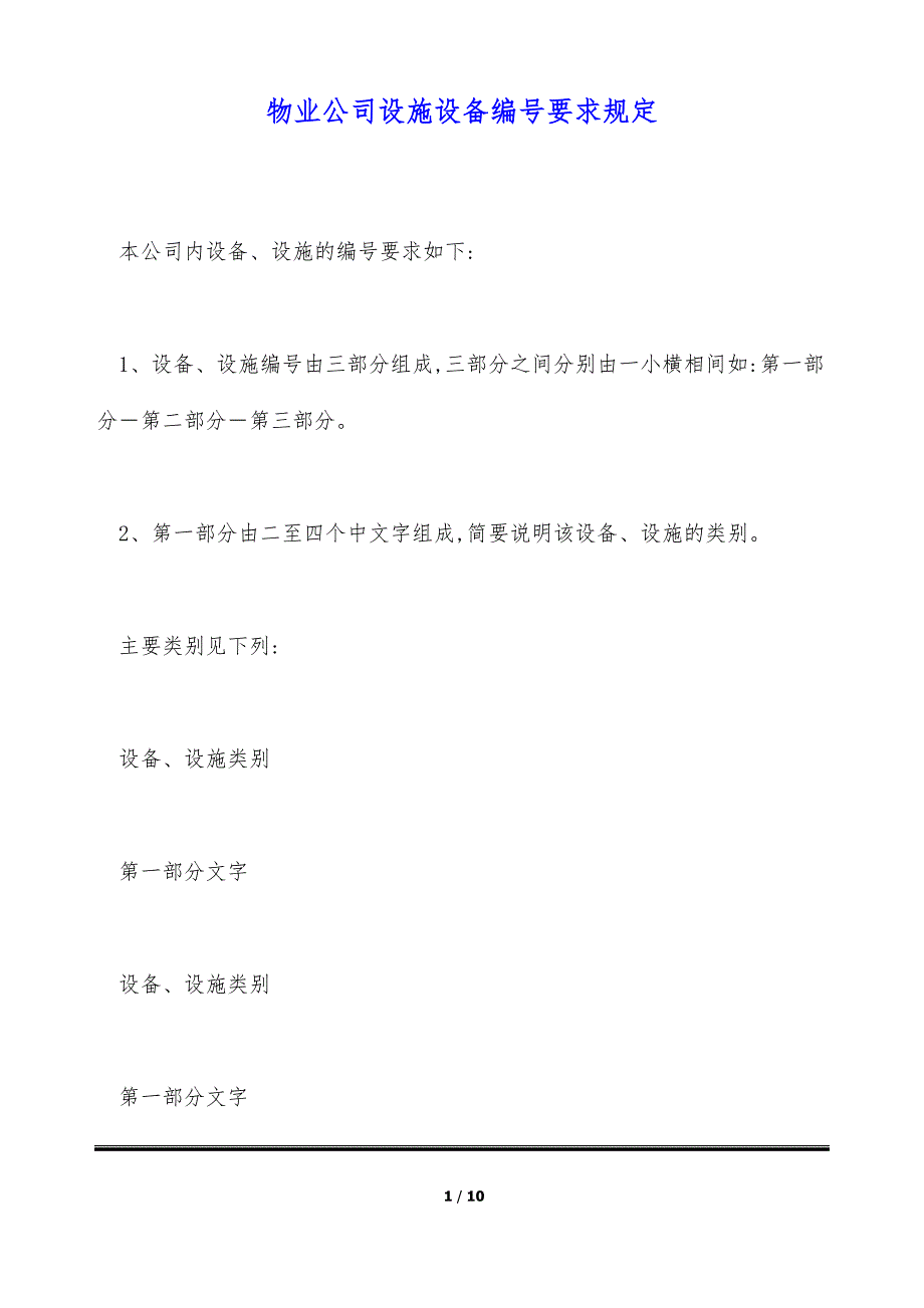 物业公司设施设备编号要求规定（标准版）_第1页
