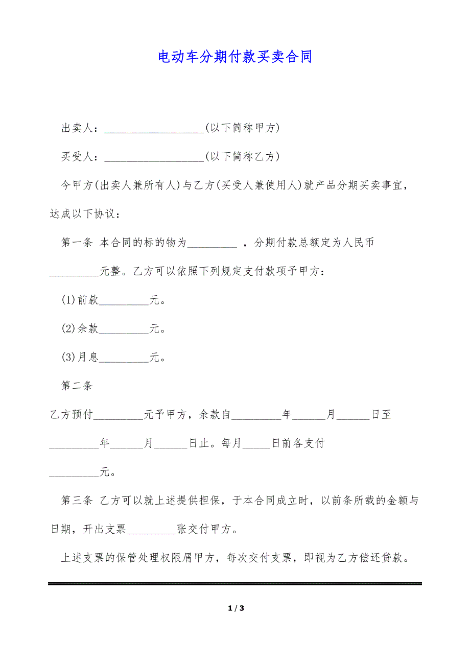 电动车分期付款买卖合同（标准版）_第1页