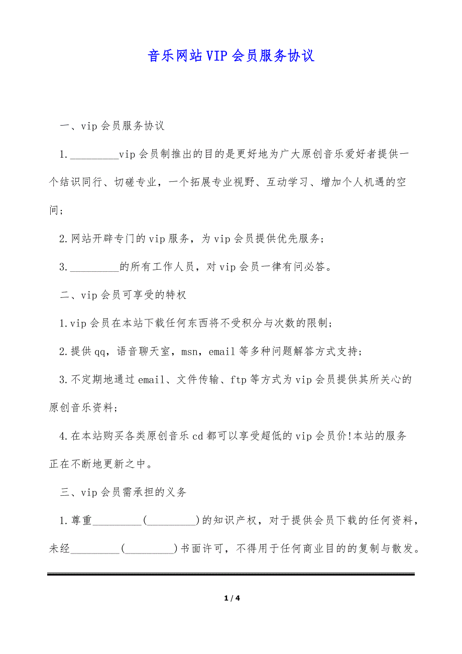 音乐网站VIP会员服务协议（标准版）_第1页